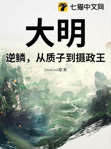 逆取大明