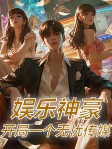 娱乐开局狂怼知名一线导演