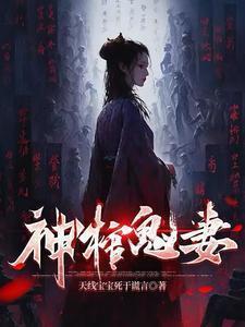 神魂是棺材的漫画