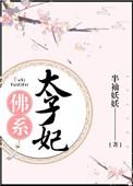 太子妃佛系日常