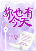你也有今天在哪里拍的