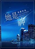她是神明轻点哄在线阅读