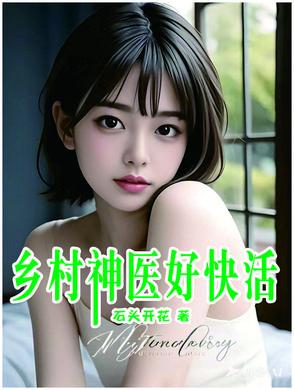 乡村神医好快活电影