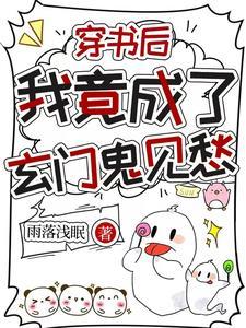 穿书后我竟成了玄门鬼见愁男主是谁