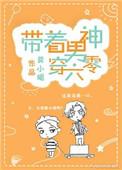 带着男神穿六零 作者春山犹枝