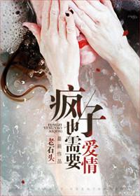 疯子也需要爱情的句子