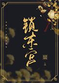 东宫锁娇(重生)百度txt