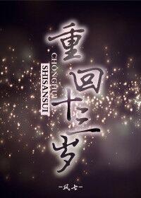 重回十三岁唐小呆在线阅读