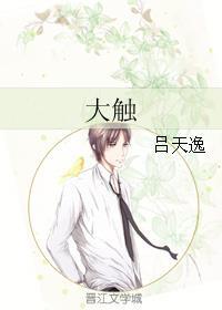 大触免费阅读全集