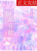如此喜欢的全文免费阅读