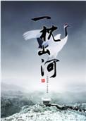 一枕山河无删减全文
