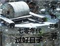 七零年代过好日子 74章完整版
