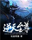 逆天至尊20集免费观看