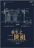 重生之二世祖未和谐全文图片