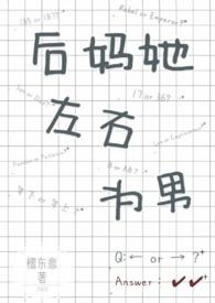 后妈她左右为男 作者檀东意