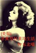 非典型好莱坞生活东北喵
