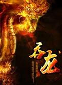 吞龙御兽