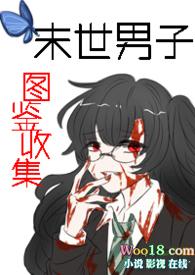 末世男子图鉴收集 更新时间