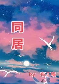 同居(1v1 he)(布丁喵)_