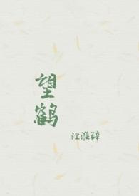 望鹤(父女 1v1 h)_