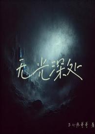 无光深处1v1h