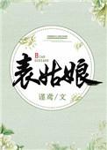 表姑娘谨鸢