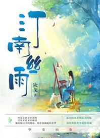汀南丝雨是什么地方