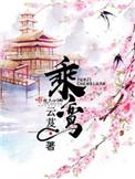 乘鸾之知txt