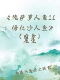 德萨罗人鱼2梅杜沙人鱼50