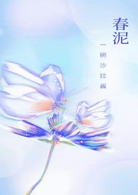 春泥这个梗是什么意思