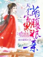 魔君霸宠天才萌宝腹黑娘亲免费阅