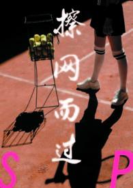 擦网而过SP