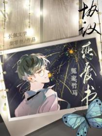 冤家竹马协议恋爱书剧透
