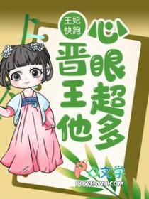 王妃跑路太难了免费