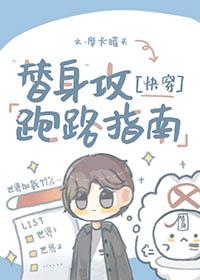 替身攻防 全文阅读