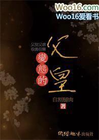 变态的父皇(高H 禁断 慎入)最新章节吧...作者搓搓