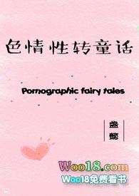 性转换有哪些