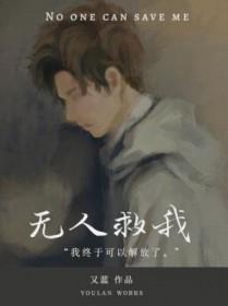 无人救我双a续写重生南木兮