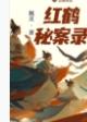 红鹤秘案录TXT