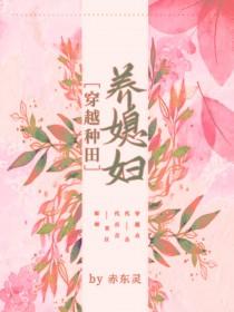穿越种田之养儿免费
