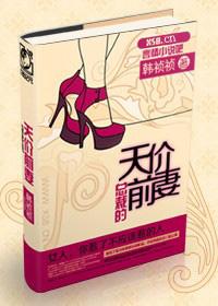 总裁的天价前妻韩祯免费阅读