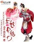 王妃真飒知乎