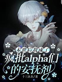 末世后我成了疯批alpha们的安抚剂车