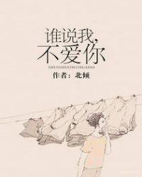 谁说我不爱你by北倾