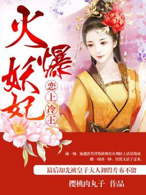 火爆医妃冷王太腹黑免费
