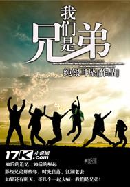 我们是兄弟在哪个平台有