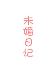 未婚妻 百科