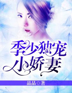 霸道总裁独宠小娇妻