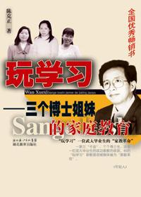三个女博士的父亲