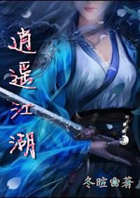 逍遥江湖人